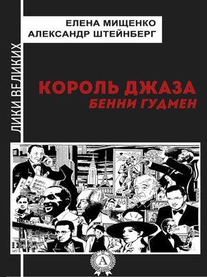 cover image of Король джаза. Бенни Гудмен